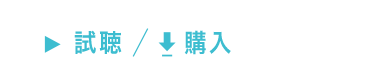 試聴・購入はこちら